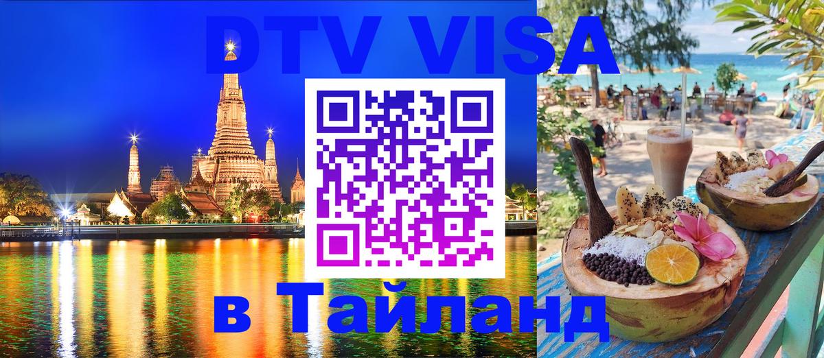 Destination Thailand Visa (DTV виза) 