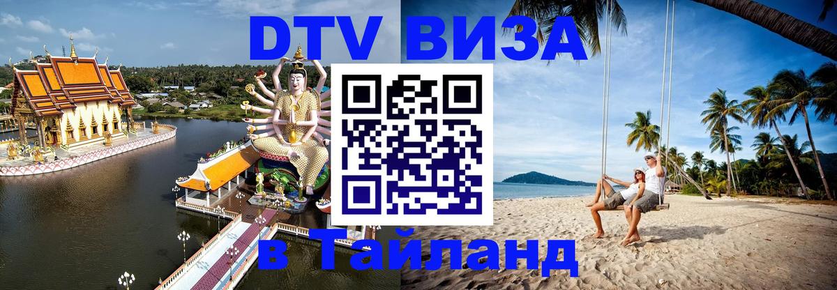 Цены на DTV визу в Таиланд — пакеты услуг, достаточно даже паспорта - Дзержинск  05.10.2025 